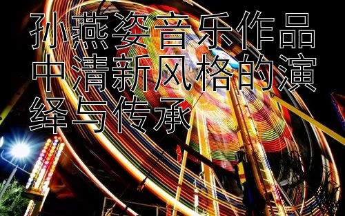 孙燕姿音乐作品中清新风格的演绎与传承