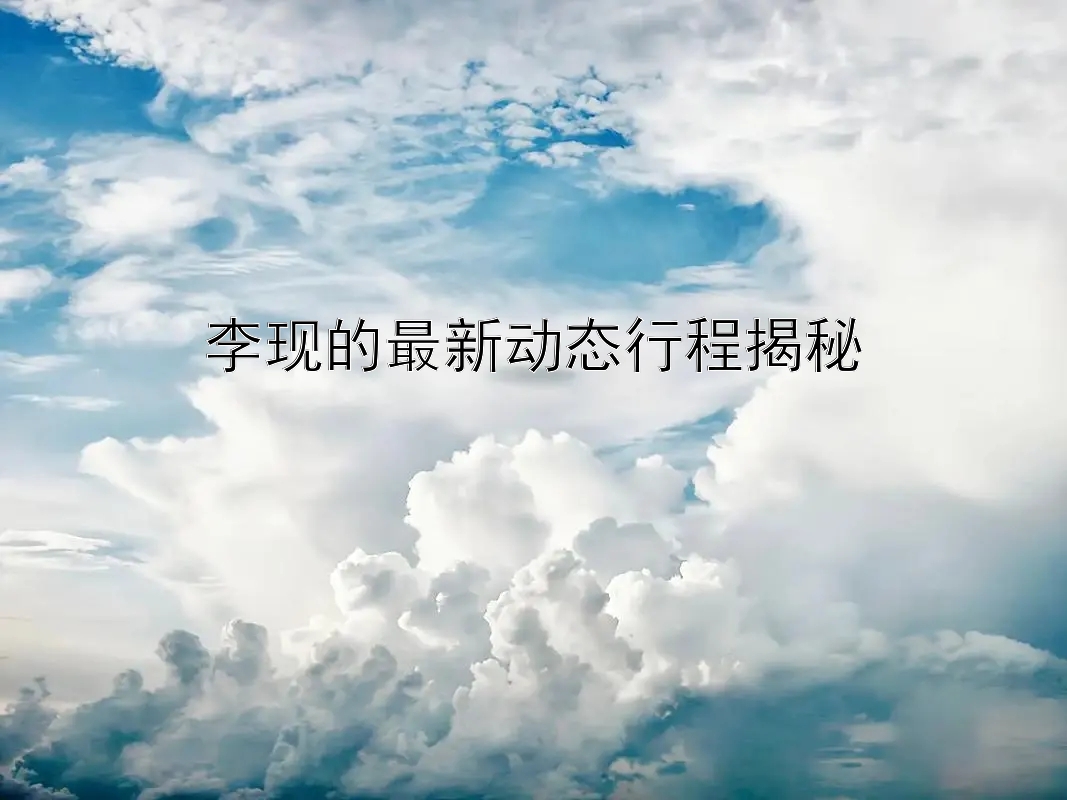 李现的最新动态行程揭秘