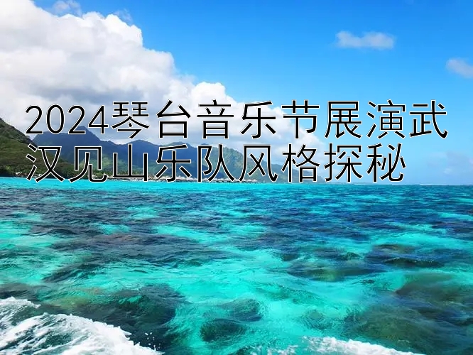 2024琴台音乐节展演武汉见山乐队风格探秘