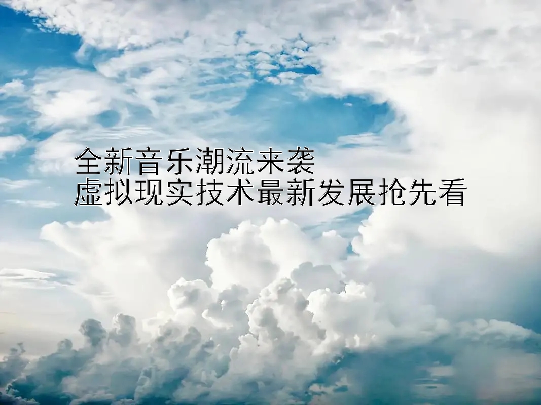 全新音乐潮流来袭  
虚拟现实技术最新发展抢先看